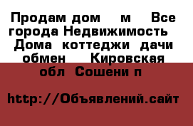 Продам дом 180м3 - Все города Недвижимость » Дома, коттеджи, дачи обмен   . Кировская обл.,Сошени п.